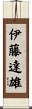 伊藤達雄 Scroll