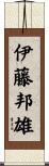 伊藤邦雄 Scroll