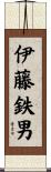 伊藤鉄男 Scroll