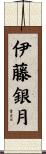 伊藤銀月 Scroll