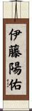 伊藤陽佑 Scroll