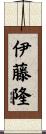 伊藤隆 Scroll