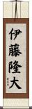 伊藤隆大 Scroll