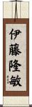 伊藤隆敏 Scroll