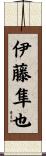 伊藤隼也 Scroll