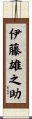 伊藤雄之助 Scroll