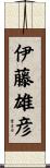 伊藤雄彦 Scroll