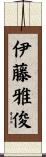 伊藤雅俊 Scroll