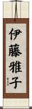 伊藤雅子 Scroll