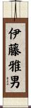 伊藤雅男 Scroll