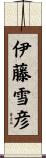 伊藤雪彦 Scroll