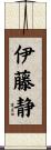 伊藤静 Scroll