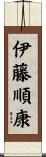 伊藤順康 Scroll