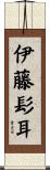 伊藤髟耳 Scroll