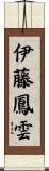伊藤鳳雲 Scroll