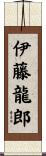 伊藤龍郎 Scroll