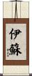 伊蘇 Scroll