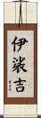 伊裟吉 Scroll