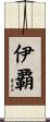 伊覇 Scroll