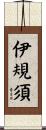 伊規須 Scroll