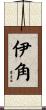 伊角 Scroll