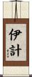 伊計 Scroll
