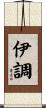伊調 Scroll
