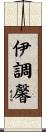 伊調馨 Scroll