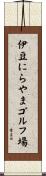 伊豆にらやまゴルフ場 Scroll