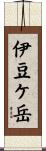 伊豆ケ岳 Scroll