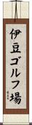 伊豆ゴルフ場 Scroll