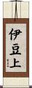 伊豆上 Scroll