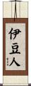 伊豆人 Scroll
