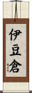 伊豆倉 Scroll