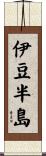 伊豆半島 Scroll