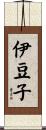 伊豆子 Scroll