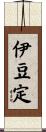 伊豆定 Scroll