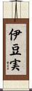伊豆実 Scroll