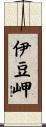 伊豆岬 Scroll