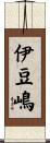 伊豆嶋 Scroll