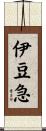 伊豆急 Scroll