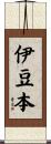伊豆本 Scroll