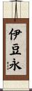 伊豆永 Scroll