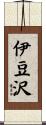 伊豆沢 Scroll