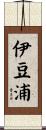 伊豆浦 Scroll