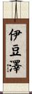 伊豆澤 Scroll