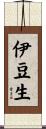 伊豆生 Scroll