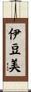 伊豆美 Scroll