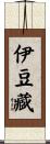 伊豆藏 Scroll