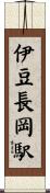 伊豆長岡駅 Scroll